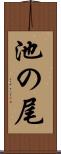 池の尾 Scroll