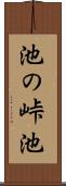 池の峠池 Scroll