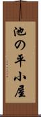 池の平小屋 Scroll