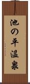 池の平温泉 Scroll