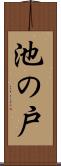 池の戸 Scroll