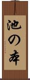 池の本 Scroll