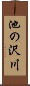 池の沢川 Scroll
