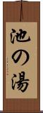 池の湯 Scroll