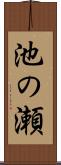 池の瀬 Scroll