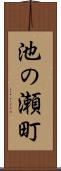 池の瀬町 Scroll