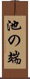 池の端 Scroll