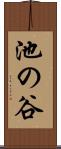 池の谷 Scroll