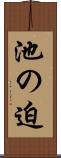 池の迫 Scroll