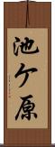 池ケ原 Scroll