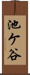 池ケ谷 Scroll