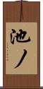 池ノ Scroll