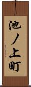 池ノ上町 Scroll