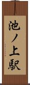 池ノ上駅 Scroll
