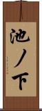 池ノ下 Scroll