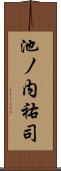 池ノ内祐司 Scroll