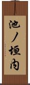 池ノ垣内 Scroll