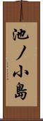池ノ小島 Scroll