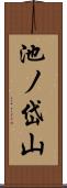 池ノ岱山 Scroll