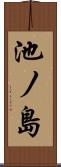 池ノ島 Scroll