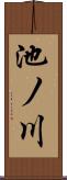 池ノ川 Scroll