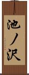 池ノ沢 Scroll