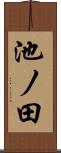 池ノ田 Scroll