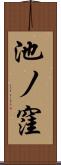 池ノ窪 Scroll