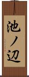 池ノ辺 Scroll