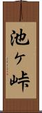 池ヶ峠 Scroll