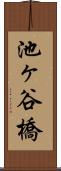池ヶ谷橋 Scroll