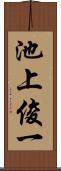 池上俊一 Scroll