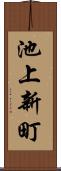 池上新町 Scroll