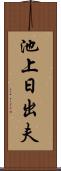 池上日出夫 Scroll