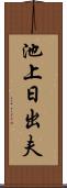 池上日出夫 Scroll