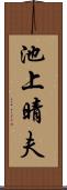 池上晴夫 Scroll