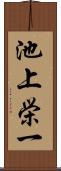 池上栄一 Scroll