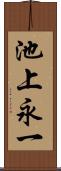 池上永一 Scroll