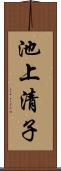 池上清子 Scroll