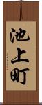 池上町 Scroll