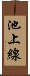 池上線 Scroll