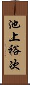 池上裕次 Scroll