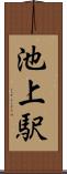 池上駅 Scroll