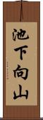 池下向山 Scroll