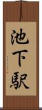 池下駅 Scroll