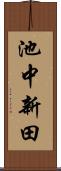 池中新田 Scroll