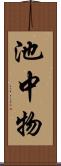 池中物 Scroll