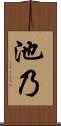 池乃 Scroll
