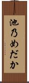池乃めだか Scroll
