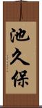 池久保 Scroll